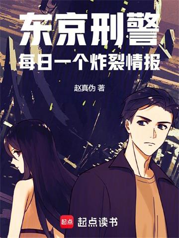 《东京刑警：每日一个炸裂情报》连载 (1-1015章) 赵真伪-过目游 · 书漫游