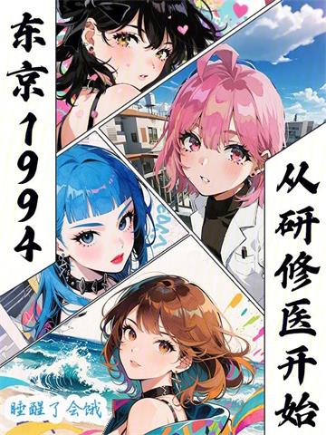 《东京医途》连载 (1-497章) 睡醒了会饿-过目游 · 书漫游