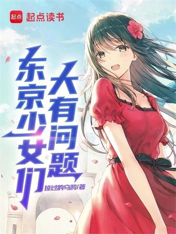 《东京少女们大有问题》连载 (1-440章) 掠过的乌鸦-过目游 · 书漫游