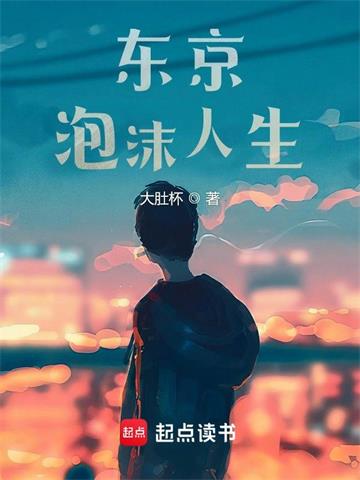 《东京泡沫人生》连载 (1-1641章) 大肚杯-过目游 · 书漫游