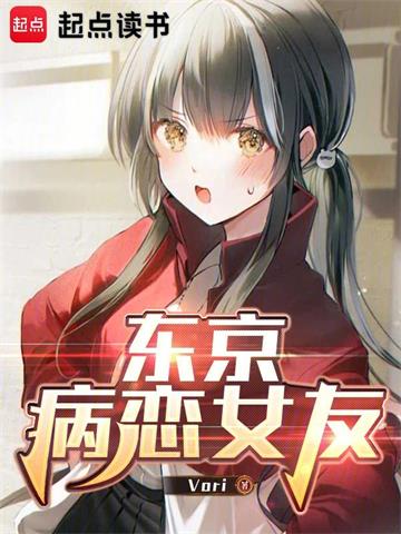 《东京病恋女友》连载 (1-327章) Vori-过目游 · 书漫游