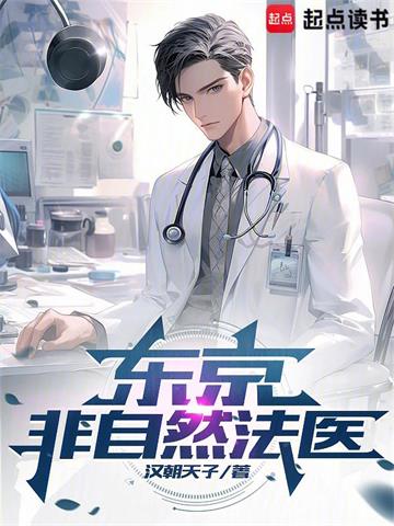《东京非自然法医》连载 (1-1004章) 汉朝天子-过目游 · 书漫游