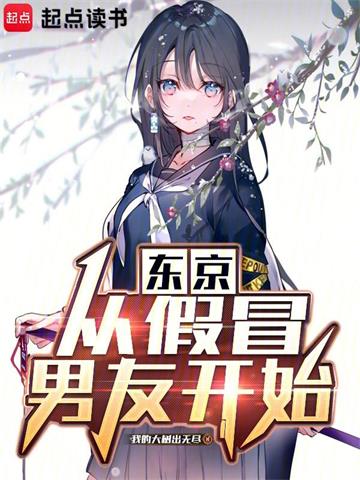 《东京：从假冒男友开始》连载 (1-219章) 我的大树出无尽-过目游 · 书漫游
