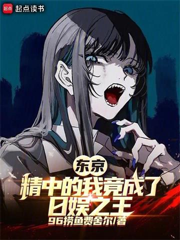 《东京：崇华的我竟成了日娱之王》连载 (1-309章) 96捞鱼费舍尔-过目游 · 书漫游