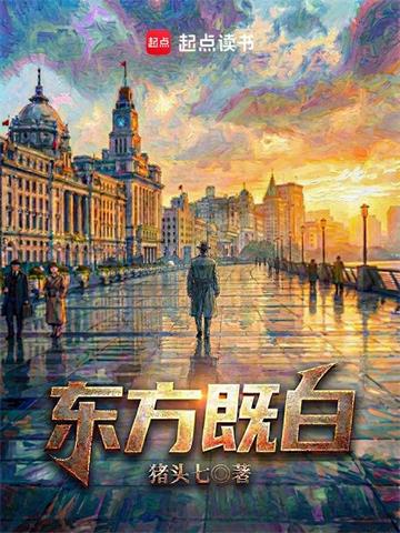《东方既白》连载 (1-353章) 猪头七-过目游 · 书漫游