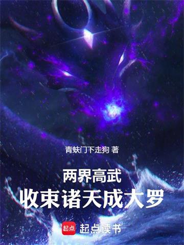 《两界高武：收束诸天成大罗》连载 (1-470章) 青蚨门下走狗-过目游 · 书漫游