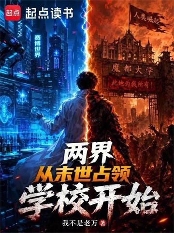 《两界：从末世占领学校开始》连载 (1-558章) 我不是老万-过目游 · 书漫游