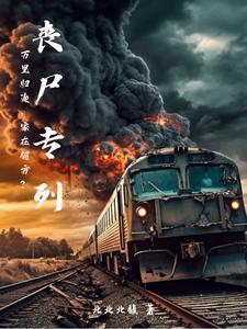 《丧尸专列》连载 (1-831章) 北北北馥-过目游 · 书漫游