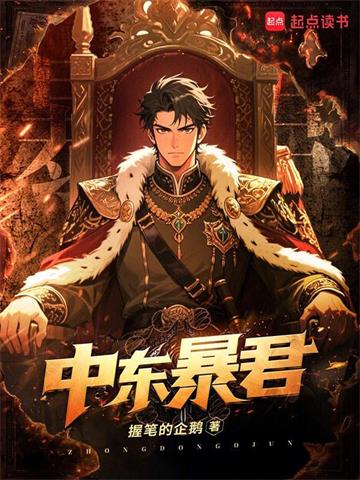 《中东暴君》连载 (1-312章) 握笔的企鹅-过目游 · 书漫游