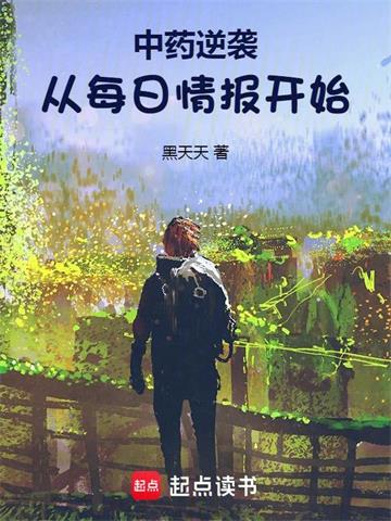 《中药逆袭：从每日情报开始》连载 (1-806章) 黑天天-过目游 · 书漫游