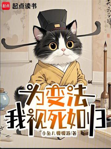 《为变法，我视死如归》连载 (1-309章) 小鱼儿慢慢游-过目游 · 书漫游