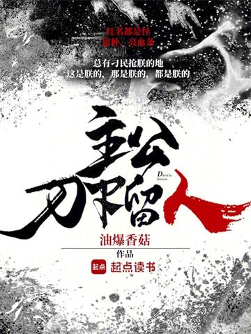 《主公，刀下留人》连载 (1-341章) 油爆香菇-过目游 · 书漫游