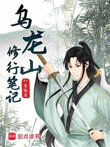 《乌龙山修行笔记》连载 (1-1140章) 八宝饭-过目游 · 书漫游