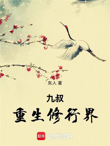 《九叔重生修行界》连载 (1-510章) 东人-过目游 · 书漫游