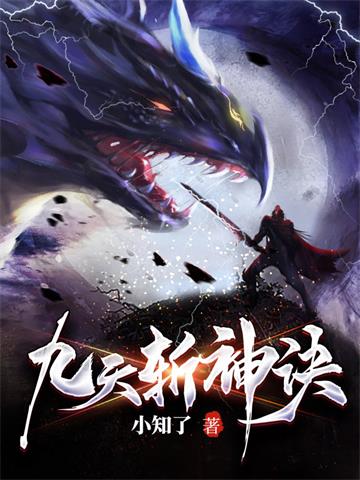 《九天斩神诀》连载 (1-2482章) 小知了-过目游 · 书漫游