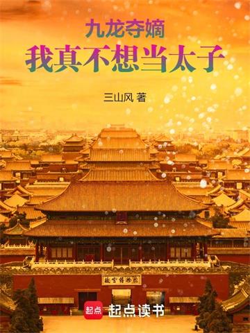 《九龙夺嫡，我真不想当太子》连载 (1-1010章) 三山风-过目游 · 书漫游