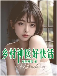 《乡村神医好快活》连载 (1-1715章) 石头开花-过目游 · 书漫游