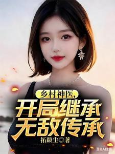 《乡村神医，开局继承无敌传承》连载 (1-1224章) 拓跋尘-过目游 · 书漫游