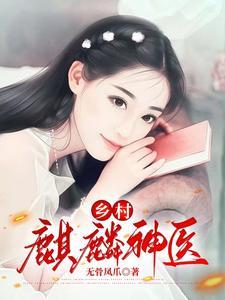 《乡村麒麟神医》连载 (1-2652章) 无骨凤爪-过目游 · 书漫游