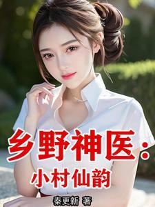 《乡野神医：小村仙韵》连载 (1-1655章) 秦更新-过目游 · 书漫游