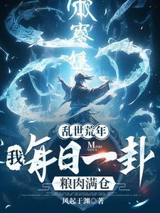 《乱世荒年：我每日一卦粮肉满仓！》连载 (1-863章) 风起于渊-过目游 · 书漫游
