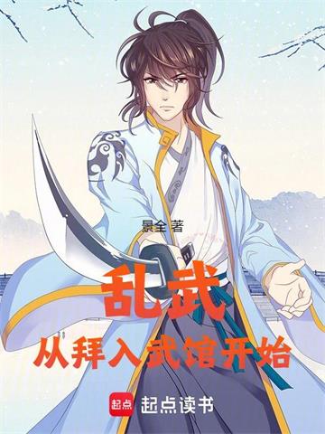 《乱武从拜入武馆开始》连载 (1-418章) 景全-过目游 · 书漫游