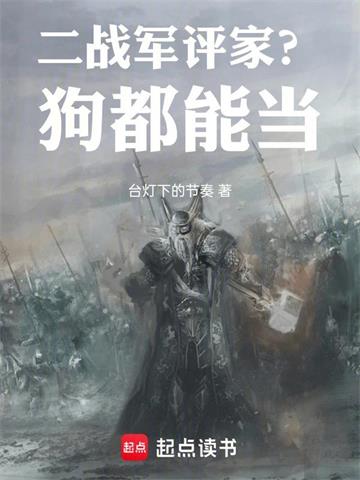 《二战军评家？狗都能当》连载 (1-144章) 台灯下的节奏-过目游 · 书漫游