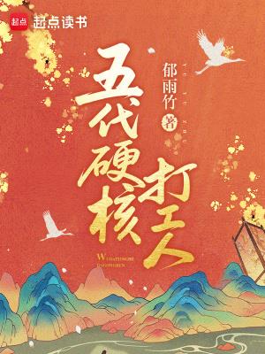 《五代硬核打工人》连载 (1-256章) 郁雨竹-过目游 · 书漫游