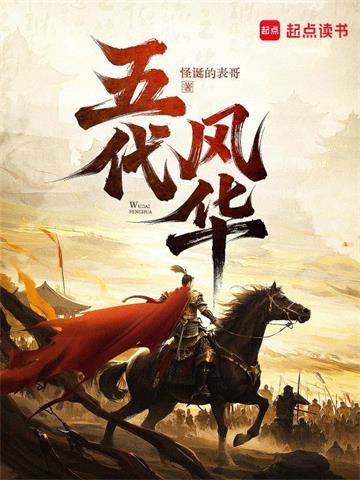 《五代风华》连载 (1-553章) 怪诞的表哥-过目游 · 书漫游