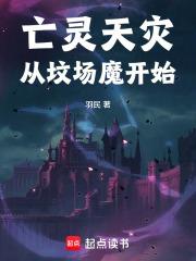 《亡灵天灾从坟场魔开始》连载 (1-316章) 羽民-过目游 · 书漫游