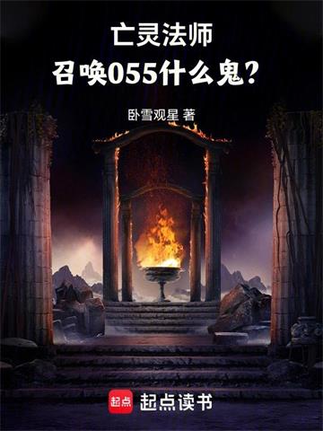 《亡灵法师，召唤055什么鬼？》连载 (1-694章) 卧雪观星-过目游 · 书漫游