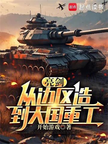 《亮剑：从边区造到大国重工》连载 (1-543章) 开始游戏-过目游 · 书漫游