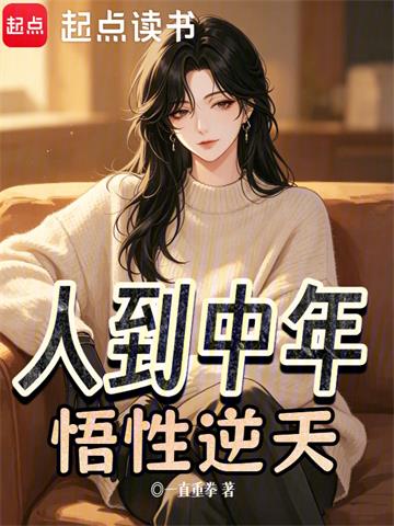 《人到中年，悟性逆天》连载 (1-300章) 一直重拳-过目游 · 书漫游