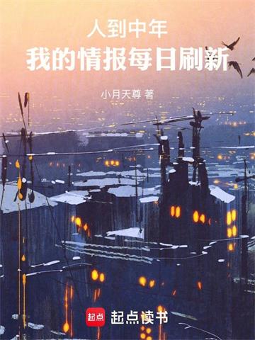 《人到中年，我的情报每日刷新》连载 (1-373章) 小月天尊-过目游 · 书漫游