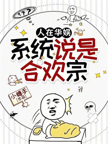 《人在华娱，系统说是合欢宗》连载 (1-157章) 小糖手-过目游 · 书漫游