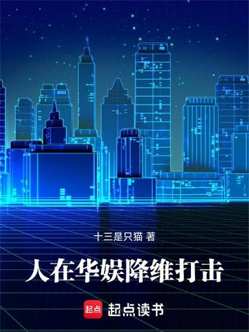 《人在华娱，降维打击！》连载 (1-708章) 十三是只猫-过目游 · 书漫游