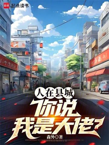 《人在县城，你说我是大佬？》连载 (1-919章) 森外-过目游 · 书漫游