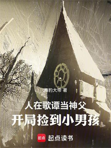 《人在哥谭当神父，开局捡到小男孩》连载 (1-493章) 海豹大帝-过目游 · 书漫游