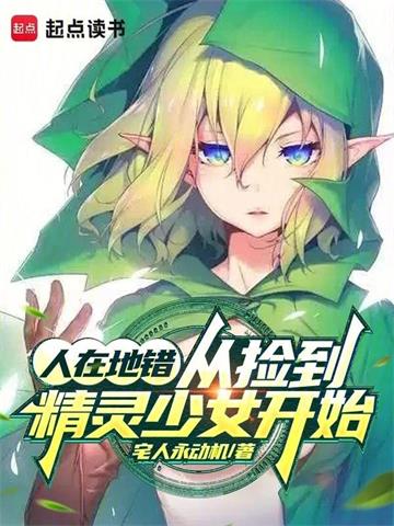 《人在地错，从捡到精灵少女开始》连载 (1-606章) 宅人永动机-过目游 · 书漫游
