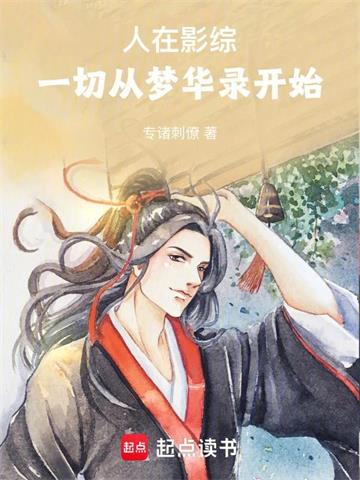 《人在影综：一切从梦华录开始》连载 (1-227章) 专诸刺僚-过目游 · 书漫游