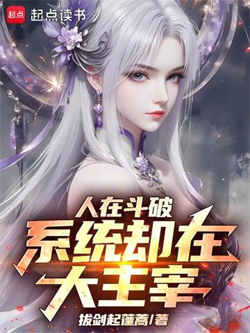 《人在斗破，系统却在大主宰》连载 (1-385章) 拔剑起蓬蒿-过目游 · 书漫游
