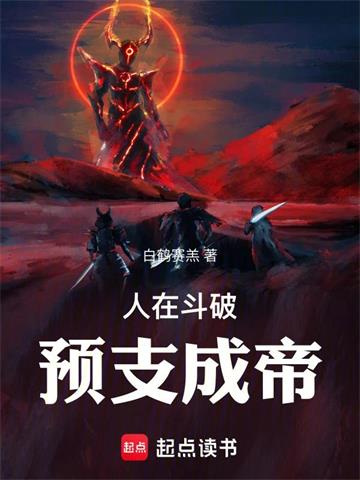 《人在斗破，预支成帝》连载 (1-447章) 白鹤赛羔-过目游 · 书漫游