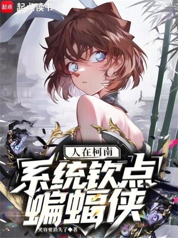 《人在柯南，系统钦点蝙蝠侠》连载 (1-1047章) 笑容要消失了-过目游 · 书漫游