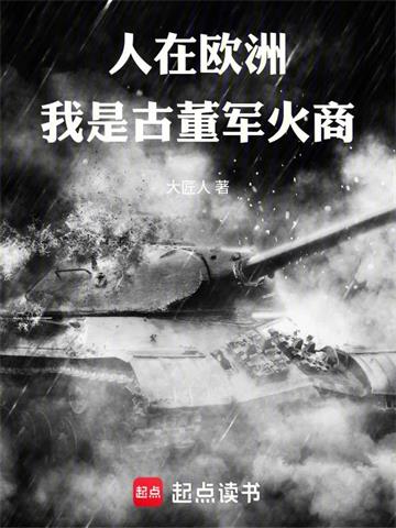 《人在欧洲，我是古董军火商》连载 (1-231章) 大匠人-过目游 · 书漫游
