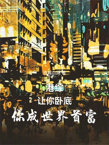 《人在港综，打造超级财阀》连载 (1-444章) 流域山岚-过目游 · 书漫游