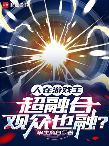 《人在游戏王，超融合观众也融》连载 (1-543章) 半生傻白-过目游 · 书漫游