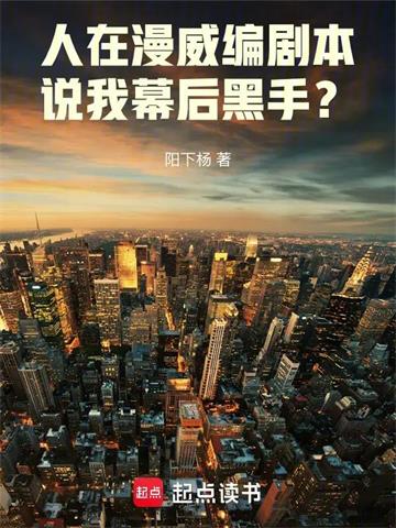 《人在漫威编剧本，说我幕后黑手？》连载 (1-175章) 阳下杨-过目游 · 书漫游