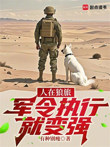 《人在狼旅，军令执行就变强》连载 (1-437章) 有种别瘦-过目游 · 书漫游