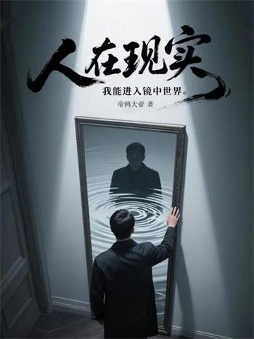 《人在现实，我能进入镜中世界》连载 (1-675章) 帝鸿大帝-过目游 · 书漫游