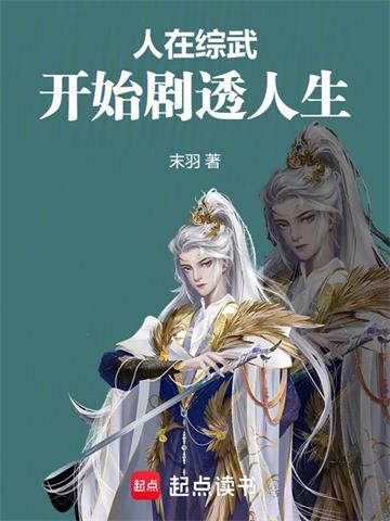 《人在综武，开始剧透人生》连载 (1-274章) 末羽-过目游 · 书漫游